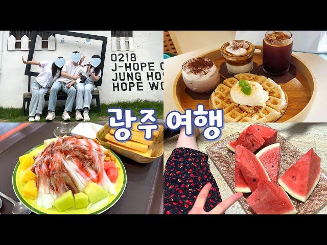 여행Vlogㅣ광주여행ㅣ친구네 집 놀러 가기ㅣ캔모아 빙수ㅣ삼겹살, 수박, 창억떡집, 궁전제과