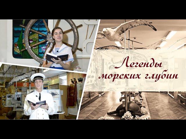 Легенды морских глубин_Музей рыбаков ДКР