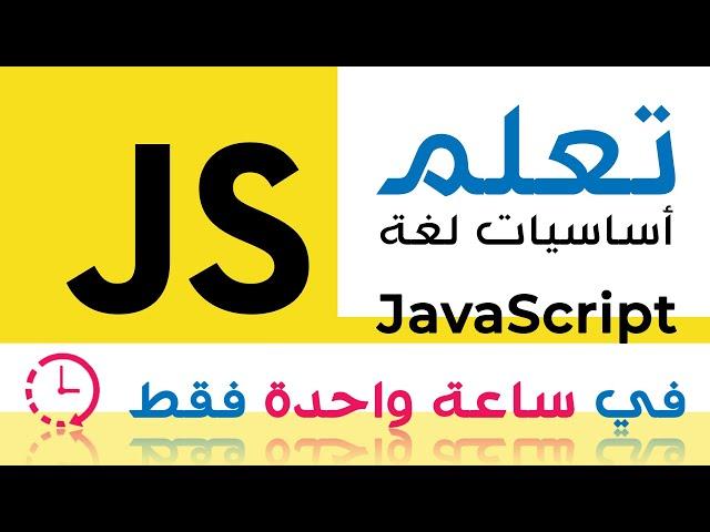 (في أقل من ساعة) كورس جافا سكريبت كامل | JavaScript Tutorial for Beginners