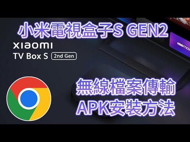 小米電視盒子S GEN2: 無線檔案傳輸，APK安裝之方法 (CHROME)