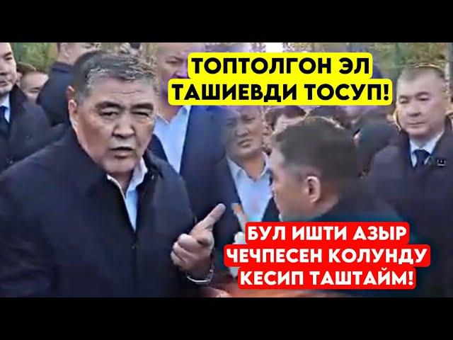 Ташиевдин алдынан ТОРОП топтолгон эл Ташиев КАТТУУ жарылып ИШТИ кабыргасынан койду