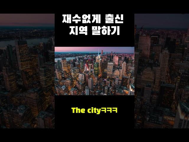 출신지역 재수없게 말하기 #shorts