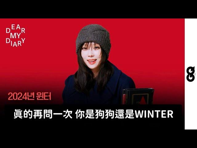 【繁體中字】我們WINTER不會哭話也說得很好。2025年令人期待的女性，WINTER的2024年碎片日記