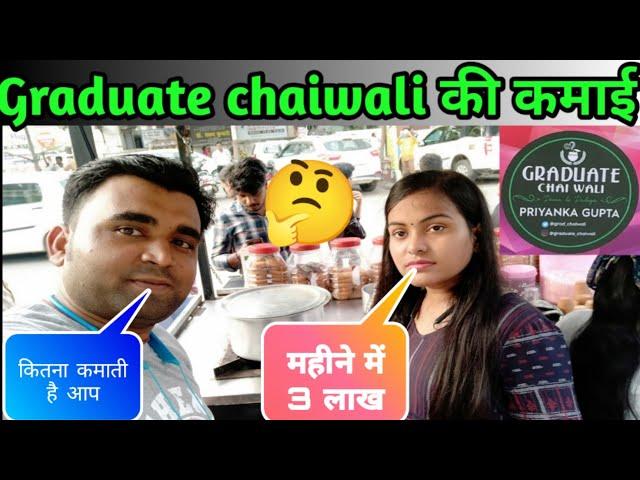 Graduate Chaiwali || Graduate Chaiwali new stall || ग्रेजुएट चायवाली की कमाई ||@souravjoshivlogs7028