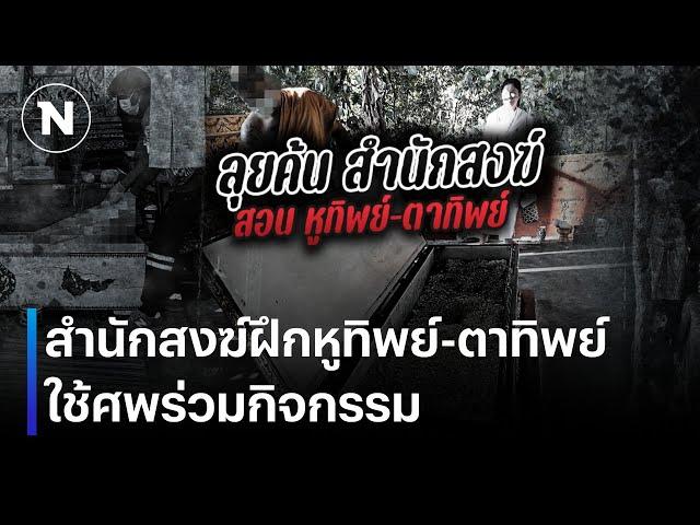 นักสงฆ์ฝึกหูทิพย์-ตาทิพย์ ใช้ศพร่วมกิจกรรม | เนชั่นทันข่าวค่ำ | NationTV22