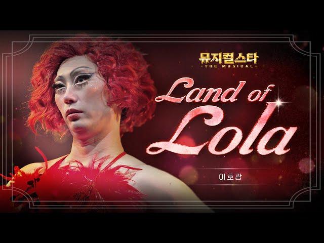 [뮤지컬스타] 이호광 - Land of Lola │ 킹키부츠 (Kinky boots) (4K)