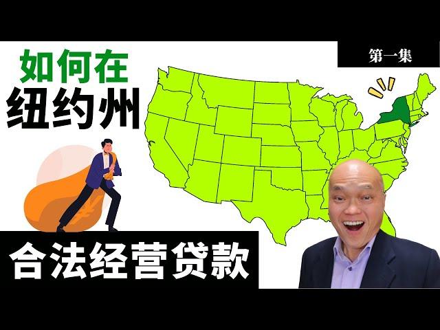 2022 英文不好，如何成为纽约州贷款经纪并取得紐約州贷款执照？在紐約州合法经营贷款的条件是什么？New York贷款执照法有什么条件限制？在其他州通过贷款执照，还要再考一次吗？建友地产贷款培训。