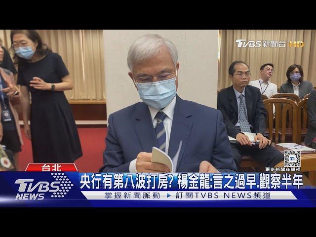 央行有第八波打房? 楊金龍:言之過早.觀察半年｜TVBS新聞 @TVBSNEWS01