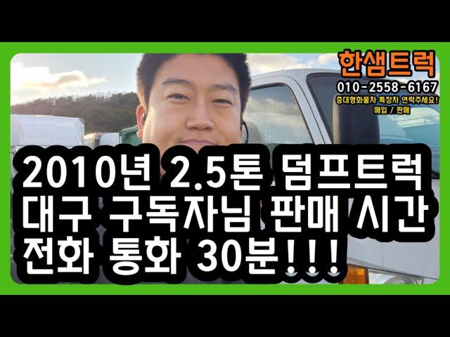 2.5톤 덤프트럭 중고 이 마이티 대구 구독자님 2010년 매매 출고