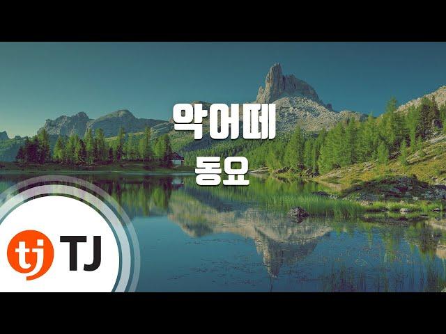 [TJ노래방] 악어떼 - 동요 / TJ Karaoke