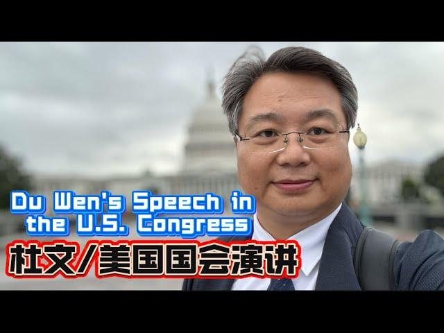 杜文在美国国会的演讲