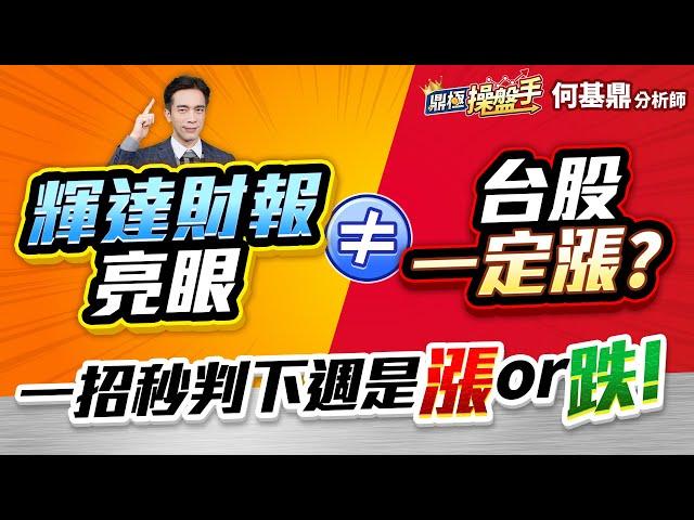 【輝達財報亮眼≠台股一定漲？ 一招秒判下週是漲or跌！】何基鼎分析師 2025.05.28