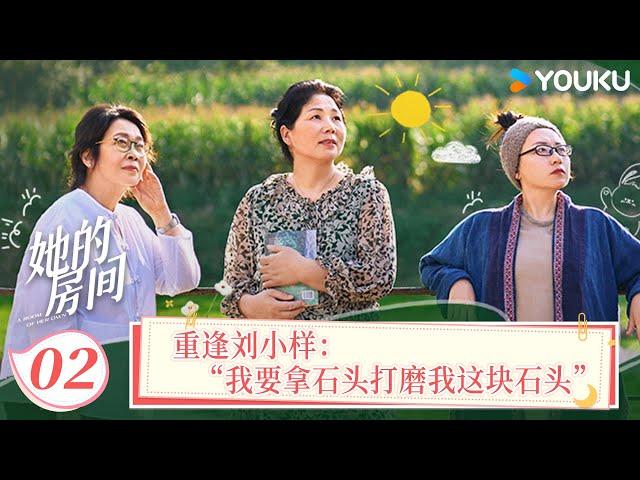 【她的房间】EP02 重逢刘小样：“我要拿石头打磨我这块石头” | 张越/刘小样/安小庆 | 优酷纪实人文 YOUKU DOCUMENTARY