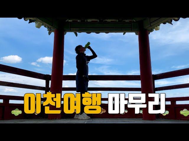 덥지만 자전거로 이천까지 갈만하네요 | 서울~이천 라이딩 | 경기옛길 봉화길 2편