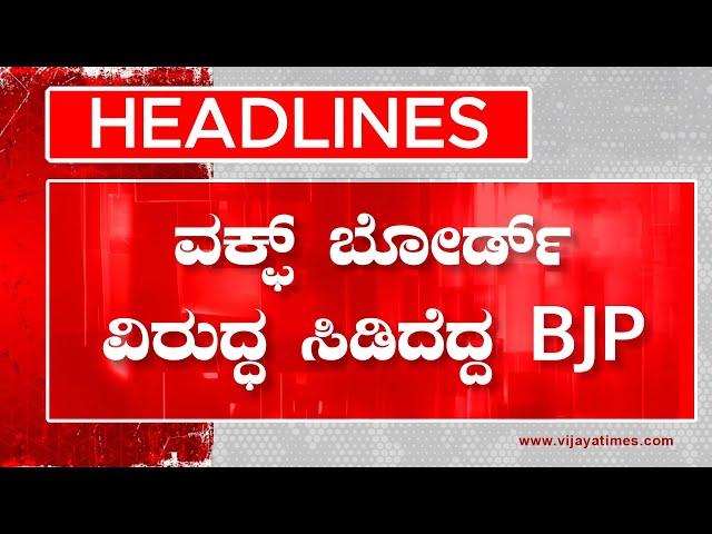 HEADLINES | BPJ had blasted against the Waqf Board | ವಕ್ಫ್ ಬೋರ್ಡ್ ವಿರುದ್ಧ ಸಿಡಿದೆದ್ದ BPJ