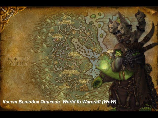 Квест Выводок Ониксии (The Brood of Onyxia)  World fo Warcraft (WoW)