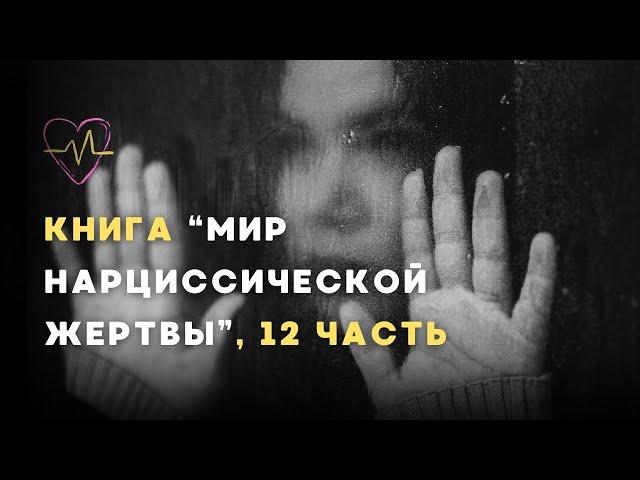 Аудиокнига А. Долгановой "Мир нарциссической жертвы" 12 часть.