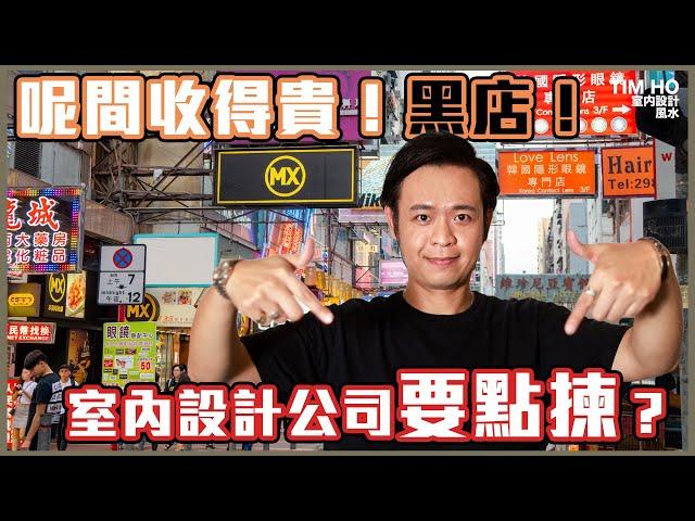 室內設計公司點揀好？｜呢間又太貴？果間又係黑店？｜中文字幕