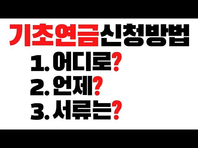 기초연금 신청방법