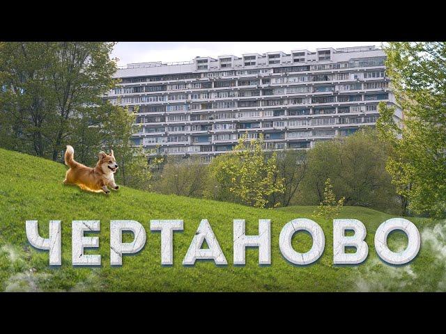 Чертаново – эксперимент или советская мечта?