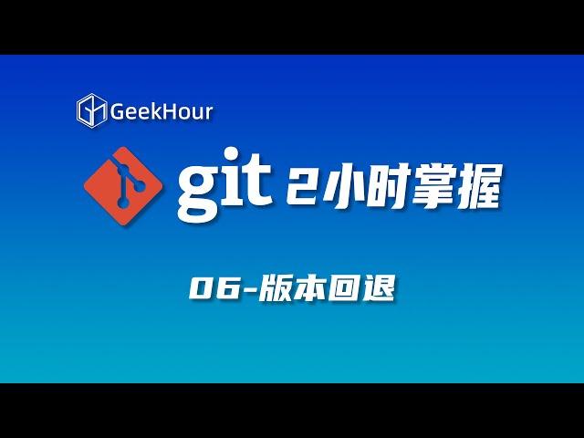 【GeekHour教程】一小时Git教程06 git reset回退版本