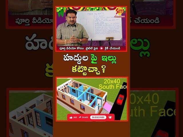 హద్దులపై ఇల్లు కట్టొచ్చా. || #vasthusastra || @sitivisiondevotional