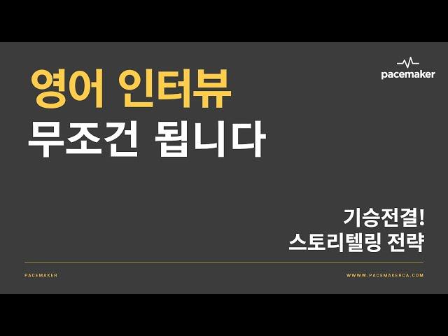 [취업세미나] 영어인터뷰 무조건 먹힌다! 5 기승전결! 스토리 텔링 전략!