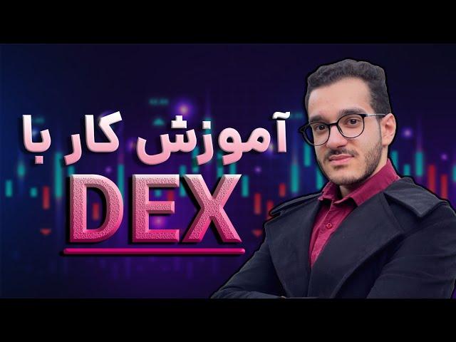 اموزش کار با دکس  DEX 