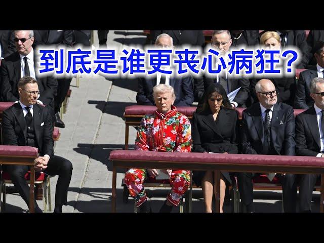 川普参加教皇葬礼竟然敢这么穿？一个典型案例告诉你西方和世界的混乱根源；川普和泽连斯基的罗马会谈