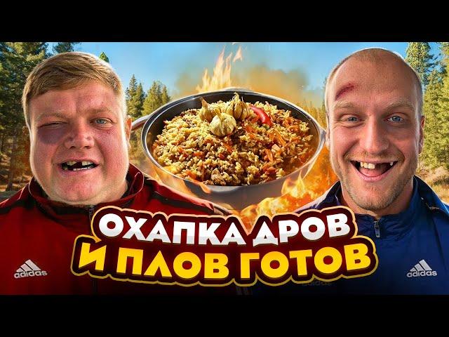 ОХАПКА ДРОВ И ПЛОВ ГОТОВ! Рецепт шикарного плова в казане на костре. Отдыхаем на даче у друзей.