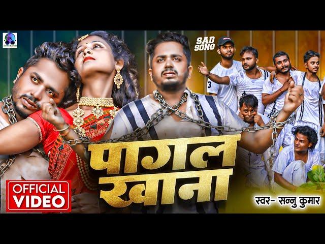 Sannu Kumar Maithili Song 2024 | Tu Gelhi Sasura Ham Pagal Khana | Maithili Song | Pagal Khana