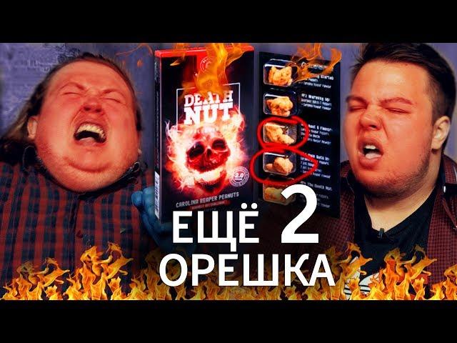 САМЫЕ ОСТРЫЕ ОРЕШКИ / DEATH NUT CHALLENGE №2