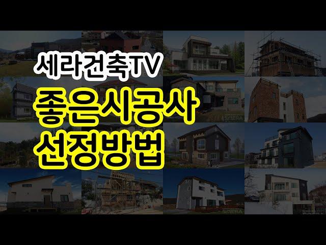 [세라건축TV]  좋은시공사 선정방법