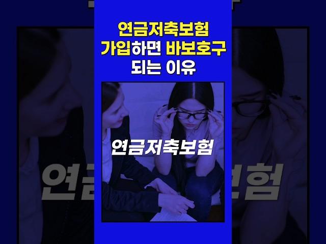 연금저축보험 가입하면 바보호구 되는 이유 #연금저축 #연금저축펀드 #연금저축보험 #연금보험