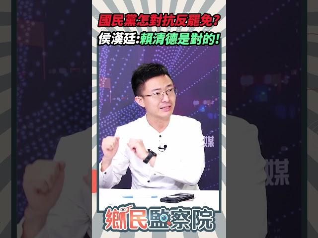 國民黨反罷免怎對抗？侯漢廷：賴清德是對的【鄉民監察院】精彩速看20250617