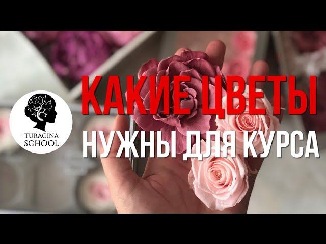 Что в коробке для курса по стабилизированным цветам Лекции + Цветы | Turagina School