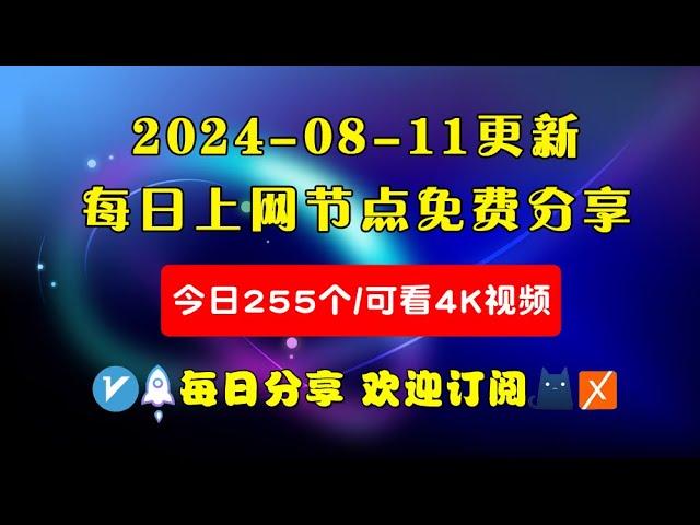 2024-08-11科学上网免费节点分享，255个，可看4K视频，v2ray/clash/WinXray免费上网ss/vmess节点分享，支持Windows电脑/安卓/iPhone小火箭/MacOS