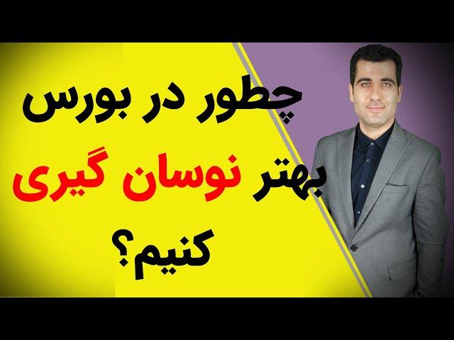 چطور در بورس بهتر نوسان گیری کنیم؟