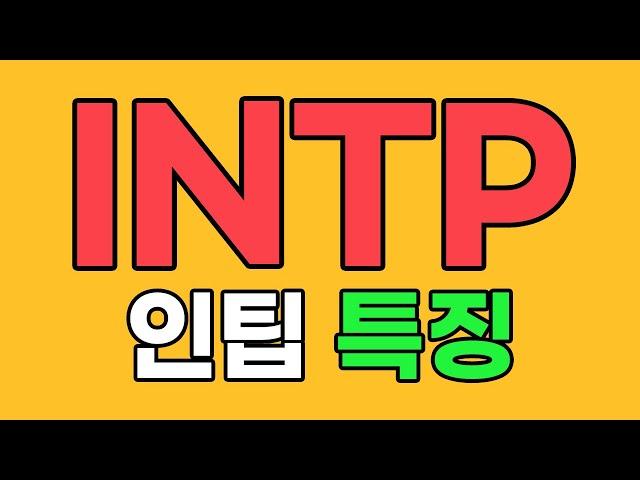 INTP 인팁 특징, 팩폭 [MBTI]