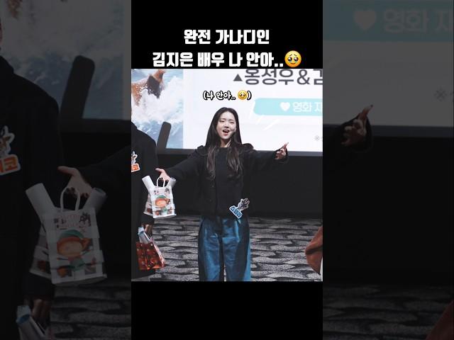 완전 가나디인 김지은 배우 나 안아.. #shorts