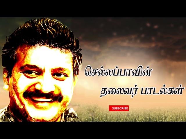 தலைவர் பாடல்கள் | தாயாக பாடல்கள் | ஈழம் பாடல்கள்