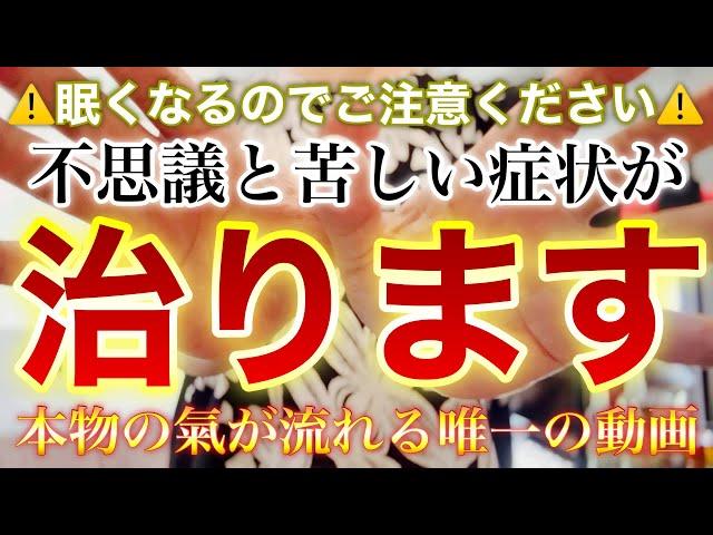 ※コメント欄に治癒報告あります️かなり眠くなります（無音）️苦しい症状が治ると評判の奇跡の手動画を再生すると氣が流れて体が温かくなり、呼吸から楽になるのを感じられます