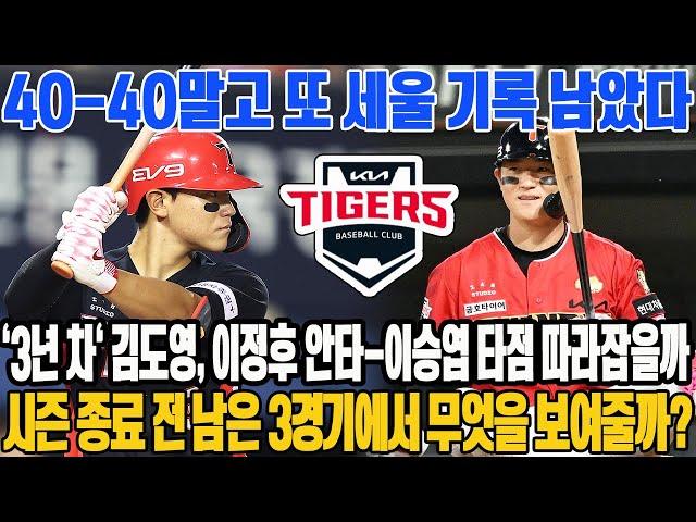 40-40말고 또 세울 기록 남았다...'3년 차' 김도영, 이정후 안타-이승엽 타점 따라잡을까 |시즌 종료 전 남은 3경기에서 무엇을 보여줄까? #KIA타이거즈 #김도영