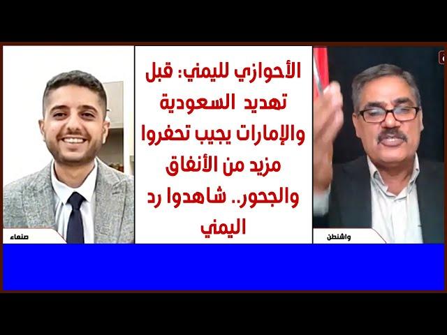 الأحوازي لليمني: قبل تهديد  السعودية والإمارات يجيب حفر مزيد من الأنفاق والجحور.. شاهدوا رد اليمني