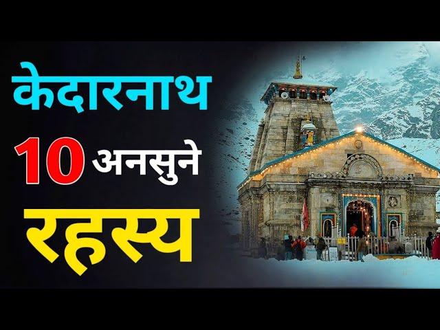 केदारनाथ धाम के 10 अनसुने रहस्य । Shocking Mysteries of Kedarnath Temple