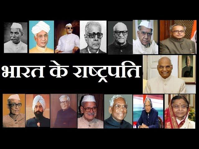 Presidents of india | भारत के राष्ट्रपति | All unknown facts