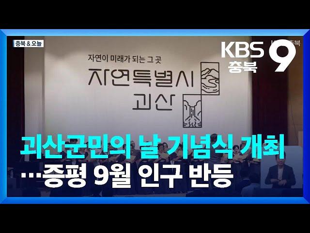 [충북&오늘] 괴산군민의 날 기념식 개최…증평 9월 인구 반등 / KBS  2023.10.13.