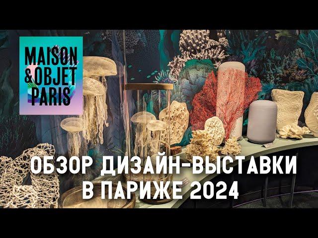 Тренды в дизайне 2024. Обзор выставки Maison&Objet в Париже