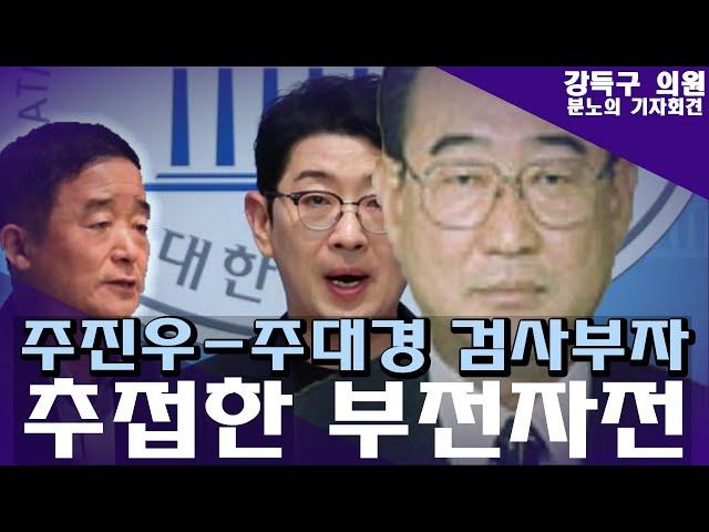 주진우父 주대경 공안검사 고문 피해자, 주진우 부자 규탄 기자회견