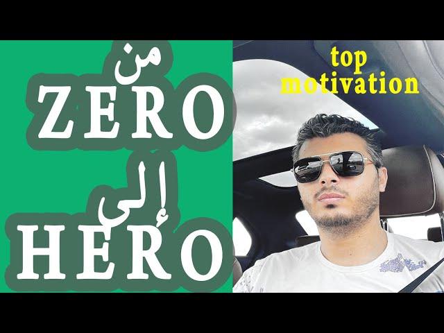 amine raghib best motivation أمين رغيب تحفيز بلا حدود